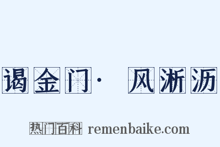 谒金门·风淅沥是什么意思的图片